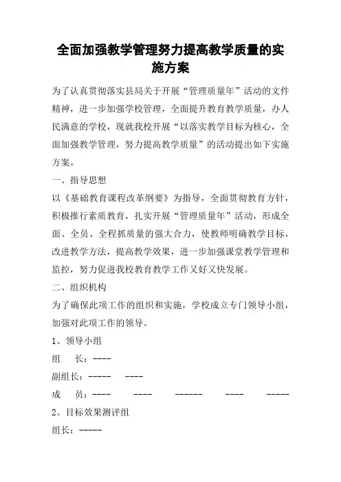 全面加强教学管理努力提高教学质量的实施方案