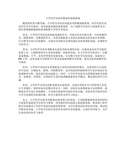 小学科学实验室配备标准最新版