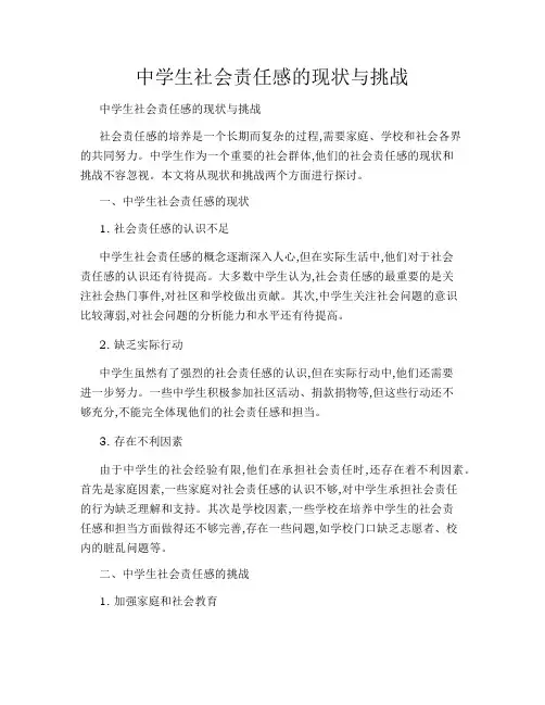 中学生社会责任感的现状与挑战