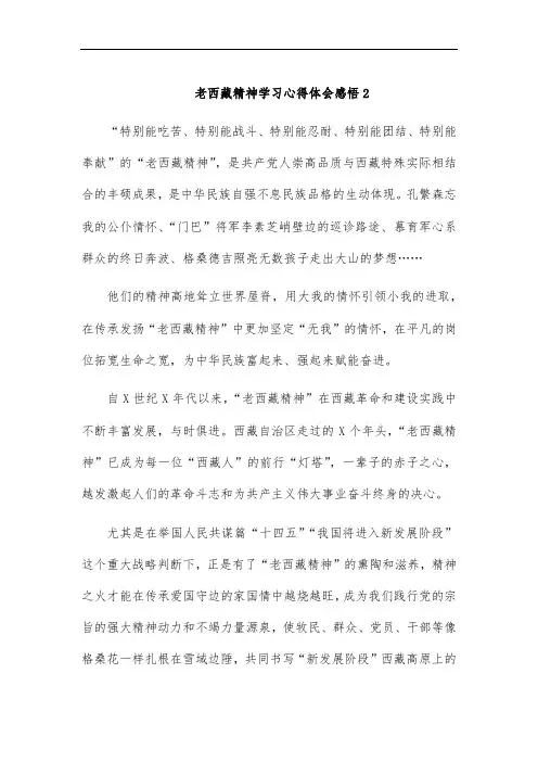 老西藏精神学习心得体会感悟2