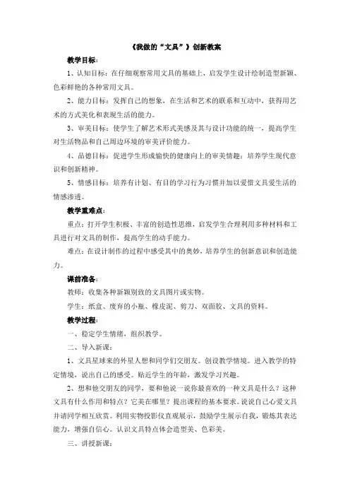 【新版】部编人教版一年级美术上册《我做的“文具”》【创新教案】