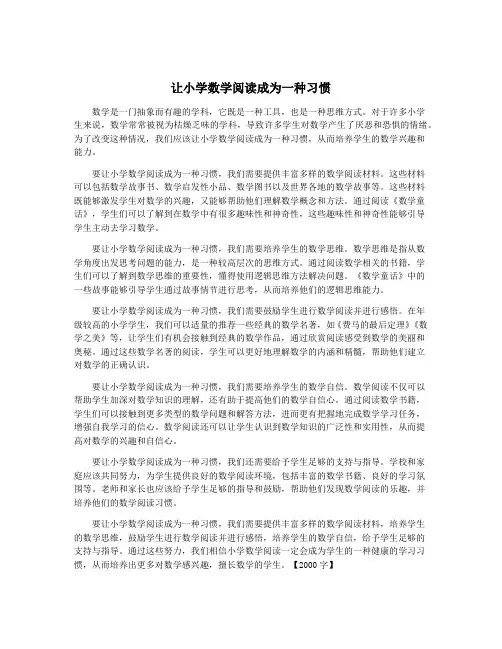 让小学数学阅读成为一种习惯