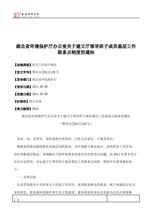 湖北省环境保护厅办公室关于建立厅领导班子成员基层工作联系点制