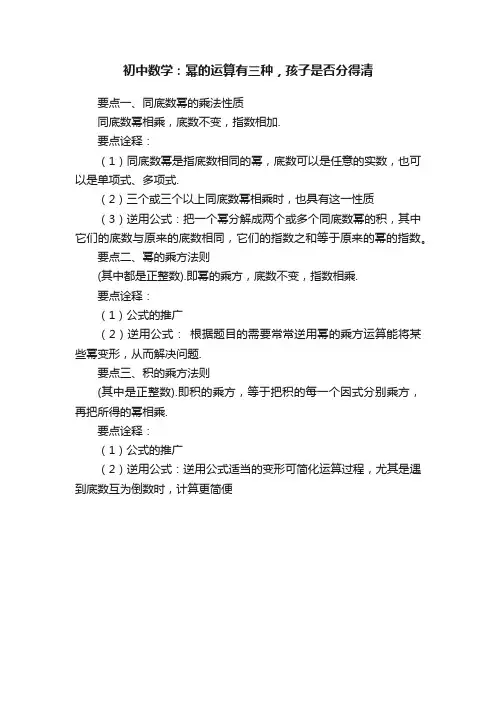 初中数学：幂的运算有三种，孩子是否分得清