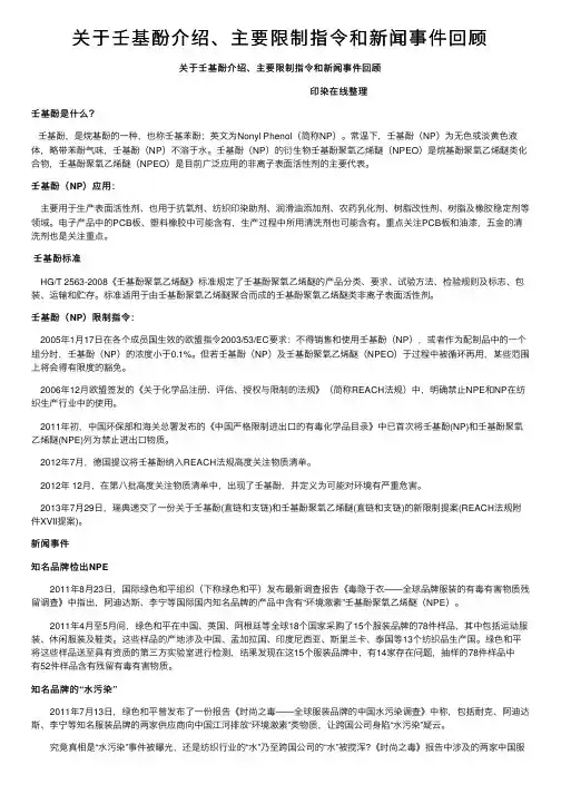 关于壬基酚介绍、主要限制指令和新闻事件回顾
