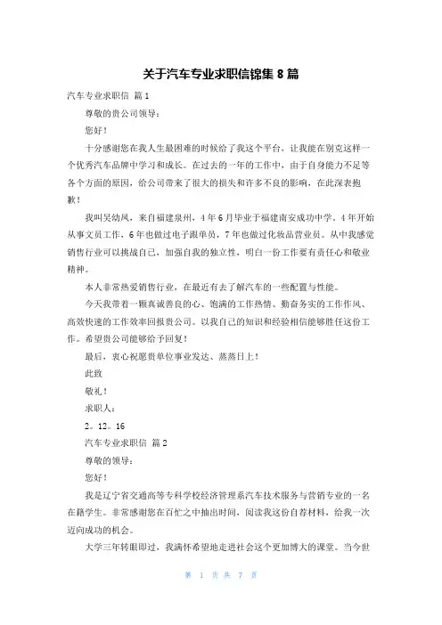 关于汽车专业求职信锦集8篇
