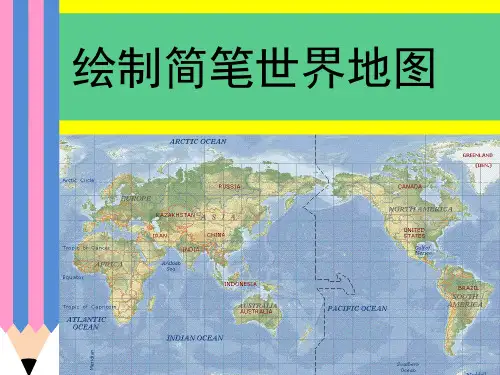世界轮廓图简笔画法(课堂PPT)