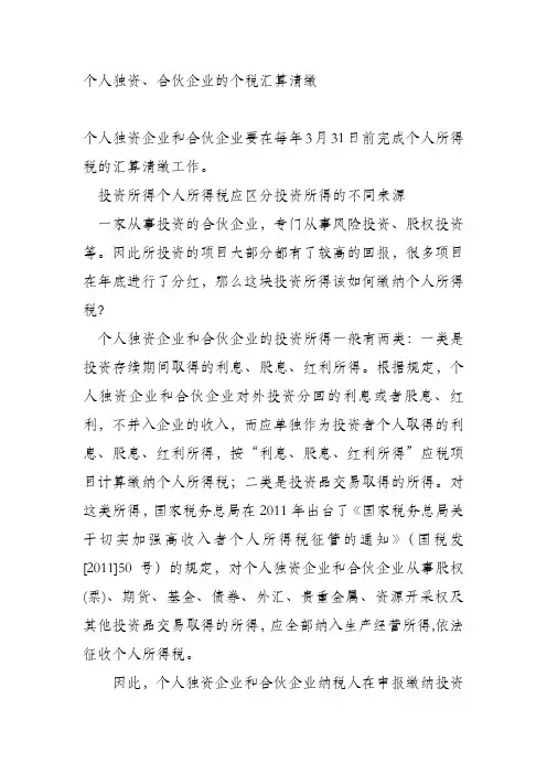 个人独资合伙企业的个税计算