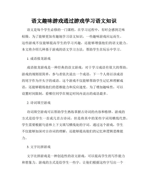 语文趣味游戏通过游戏学习语文知识