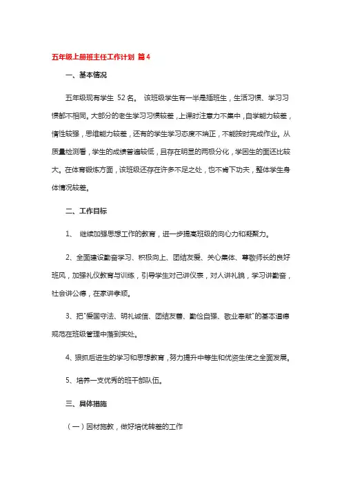 五年级上册班主任工作计划 4篇