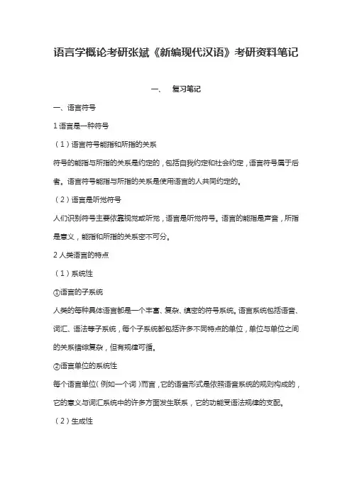 语言学概论考研张斌《新编现代汉语》考研资料笔记