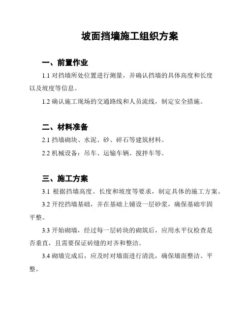 坡面挡墙施工组织方案