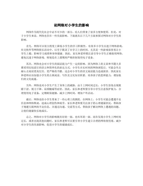 论网络对小学生的影响