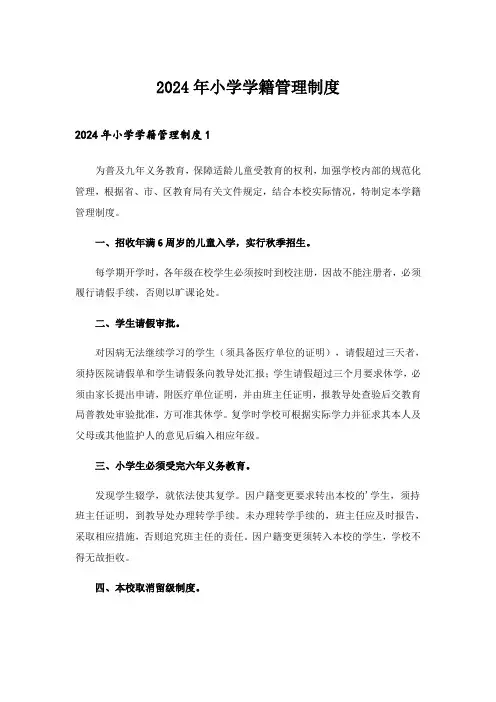 2024年小学学籍管理制度_2
