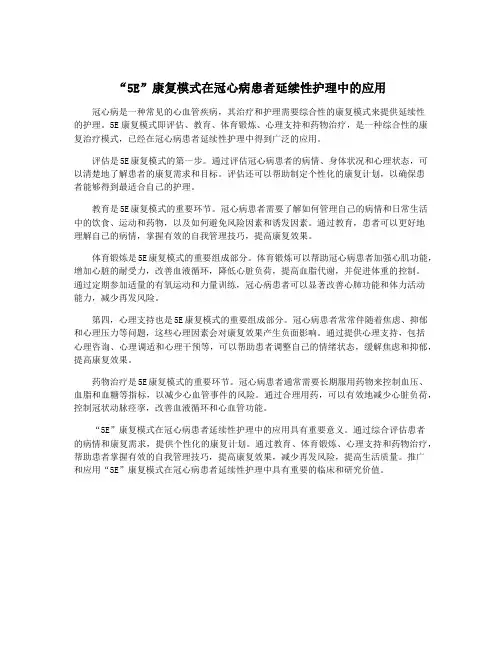 “5E”康复模式在冠心病患者延续性护理中的应用