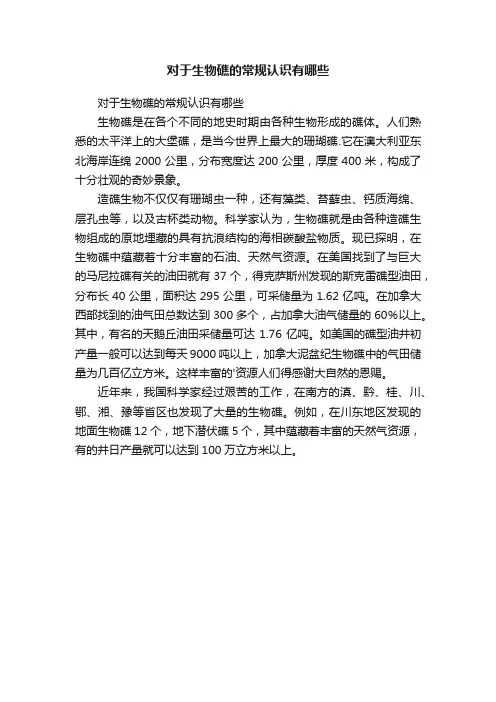 对于生物礁的常规认识有哪些