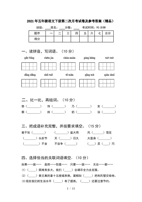 2021年五年级语文下册第二次月考试卷及参考答案精品(2套)
