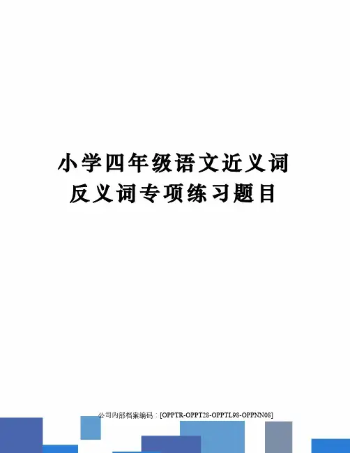 小学四年级语文近义词反义词专项练习题目