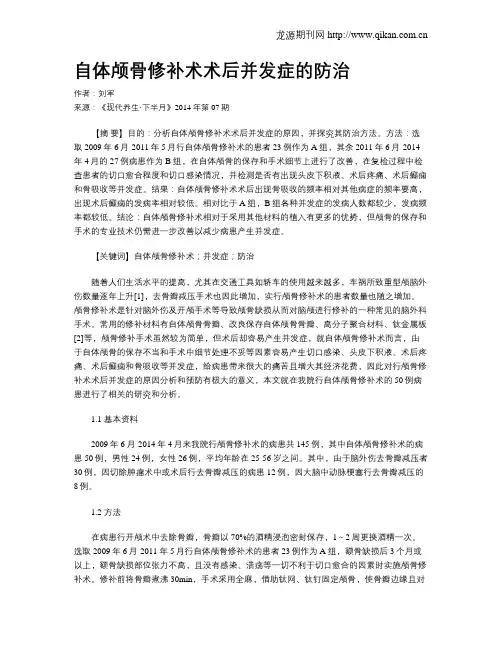 自体颅骨修补术术后并发症的防治