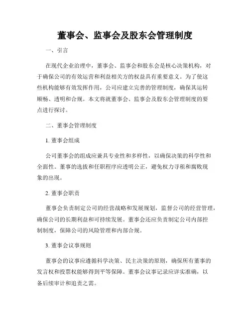 董事会、监事会及股东会管理制度