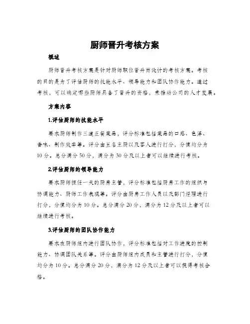 厨师晋升考核方案