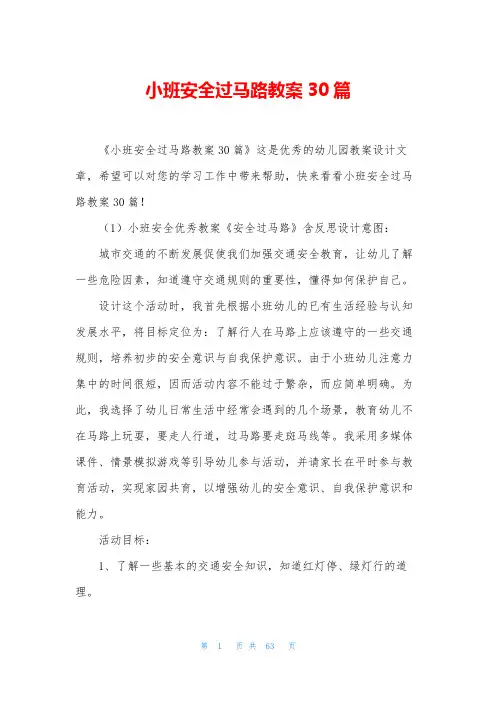 小班安全过马路教案30篇