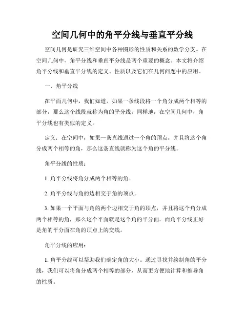空间几何中的角平分线与垂直平分线