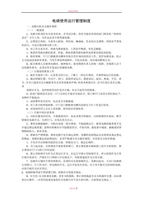电梯使用运行管理制度之司机管理制度