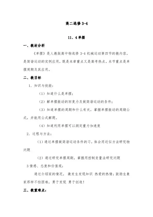 [精品]新人教选修3-4高中物理第十一章 11.4单摆
