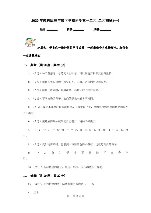 2020年教科版三年级下学期科学第一单元 单元测试(一)   