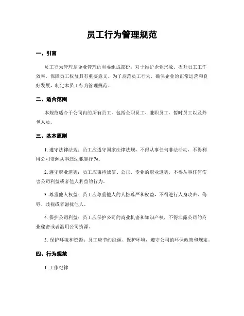 员工行为管理规范