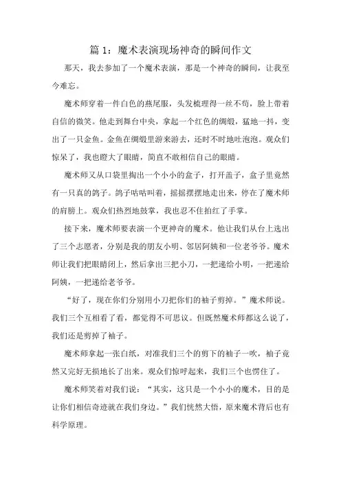魔术表演现场神奇的瞬间作文精选6篇