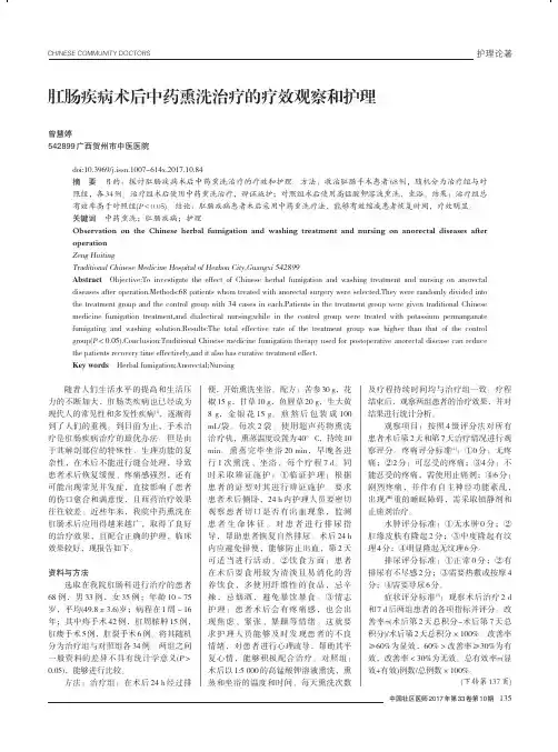 肛肠疾病术后中药熏洗治疗的疗效观察和护理