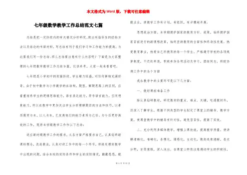 七年级数学教学工作总结范文七篇