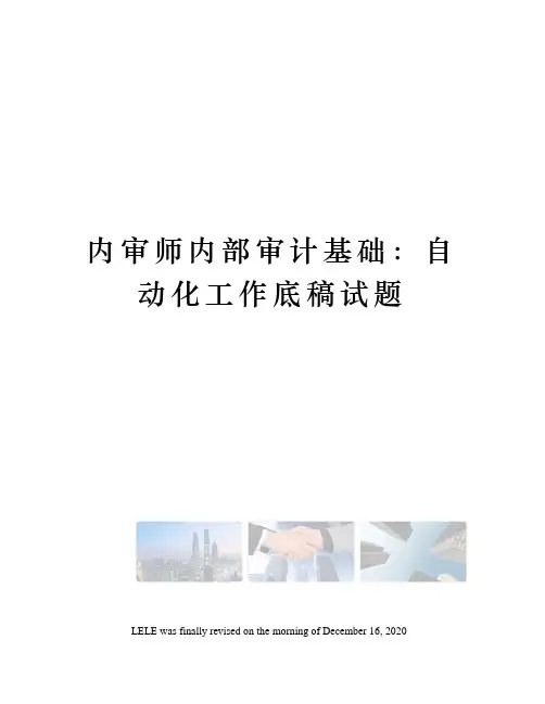 内审师内部审计基础：自动化工作底稿试题