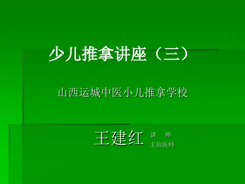 王建红少儿亚健康推拿讲座3ppt课件