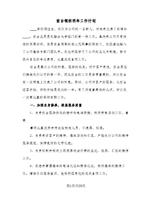 前台领班明年工作计划(6篇)