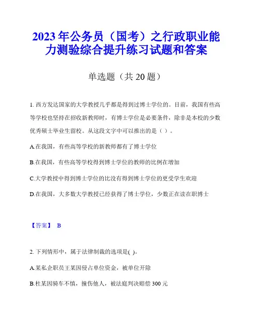 2023年公务员(国考)之行政职业能力测验综合提升练习试题和答案
