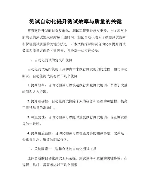 测试自动化提升测试效率与质量的关键