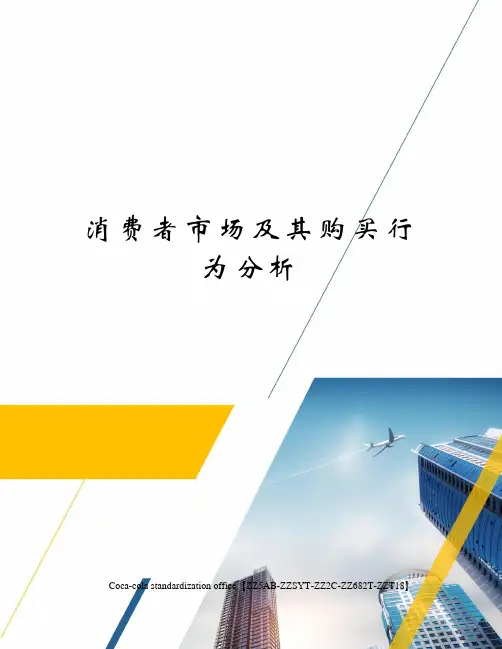 消费者市场及其购买行为分析