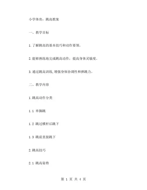 小学体育：跳高教案