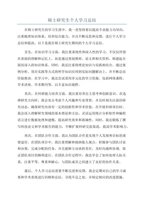 硕士研究生个人学习总结