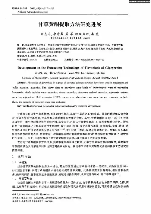甘草黄酮提取方法研究进展
