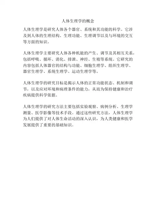 人体生理学的概念