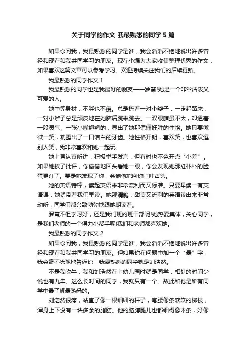关于同学的作文_我最熟悉的同学5篇