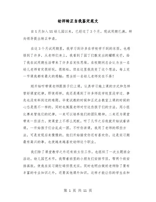 幼师转正自我鉴定范文(六篇)