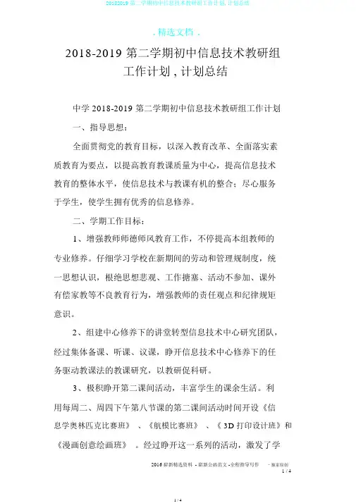 20182019第二学期初中信息技术教研组工作计划,计划总结