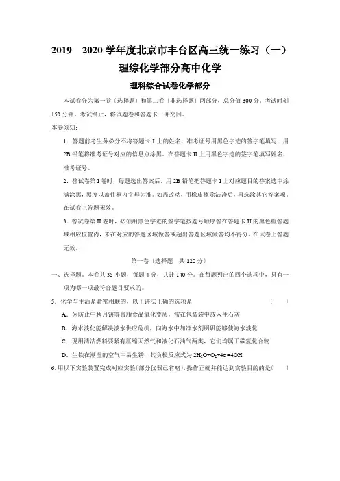 2019—2020学年度北京市丰台区高三统一练习(一)理综化学部分高中化学