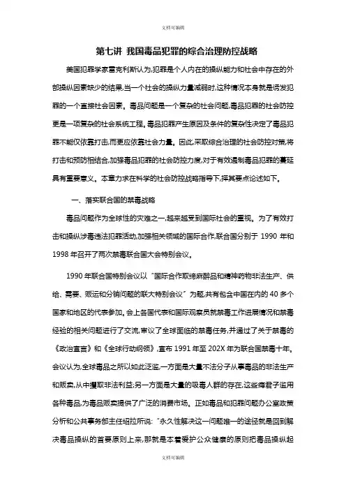 第七讲 我国毒品犯罪的综合治理防控战略