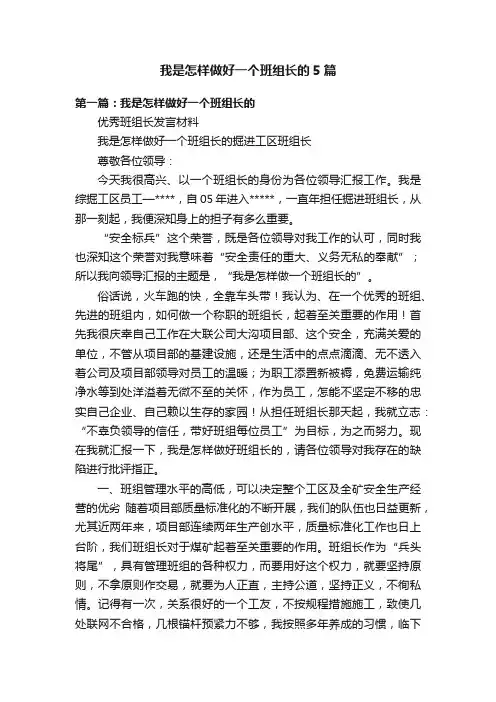 我是怎样做好一个班组长的5篇